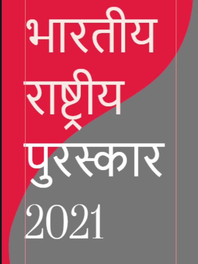 भारतीय राष्ट्रीय पुरस्कार 2021